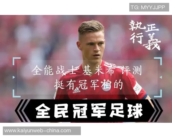 基米希：从天才少年到足球场上的全能战士的成长之路